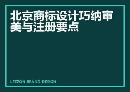 北京商标设计巧纳审美与注册要点