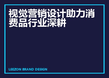 视觉营销设计助力消费品行业深耕