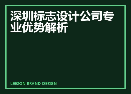 深圳标志设计公司专业优势解析