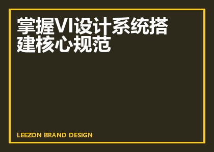 掌握VI设计系统搭建核心规范