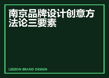 南京品牌设计创意方法论三要素