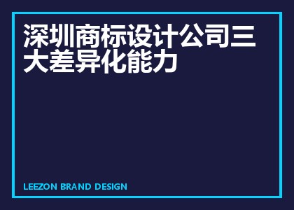深圳商标设计公司三大差异化能力