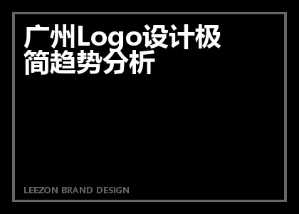 广州Logo设计极简趋势分析
