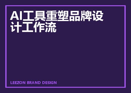 AI工具重塑品牌设计工作流