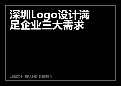 深圳Logo设计满足企业三大需求