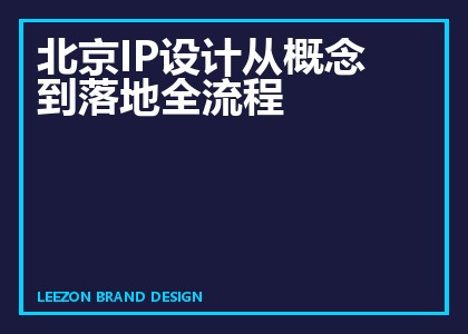 北京IP设计从概念到落地全流程