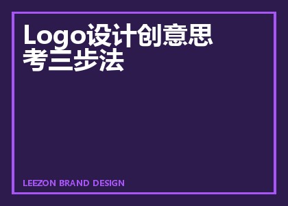 Logo设计创意思考三步法