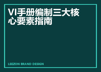 VI手册编制三大核心要素指南