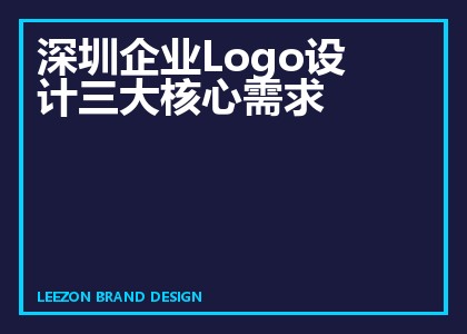 深圳企业Logo设计三大核心需求