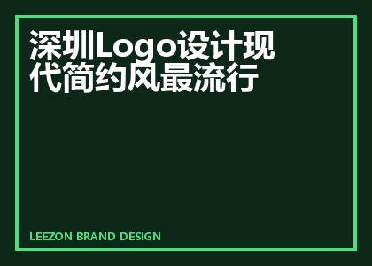 深圳Logo设计现代简约风最流行