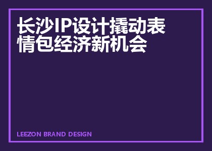 长沙IP设计撬动表情包经济新机会