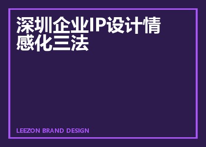 深圳企业IP设计情感化三法