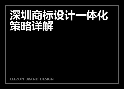 深圳商标设计一体化策略详解
