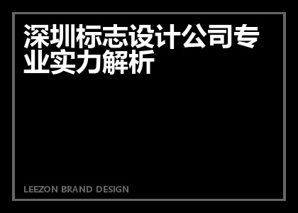 深圳标志设计公司专业实力解析