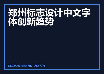 郑州标志设计中文字体创新趋势