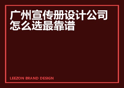 广州宣传册设计公司怎么选最靠谱