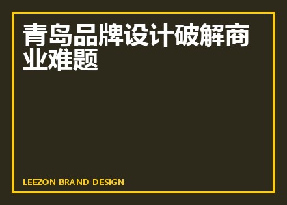 青岛品牌设计破解商业难题
