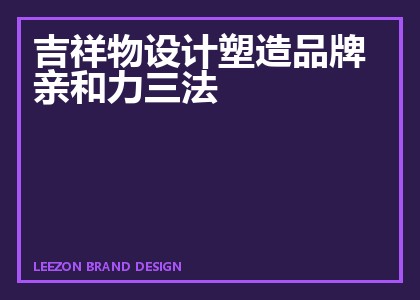 吉祥物设计塑造品牌亲和力三法