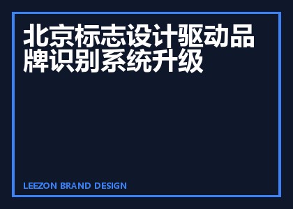 北京标志设计驱动品牌识别系统升级