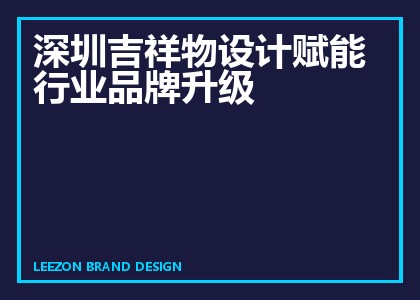 深圳吉祥物设计赋能行业品牌升级