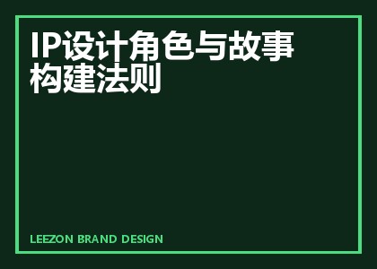 IP设计角色与故事构建法则