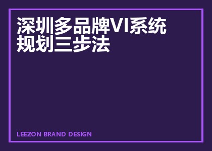 深圳多品牌VI系统规划三步法