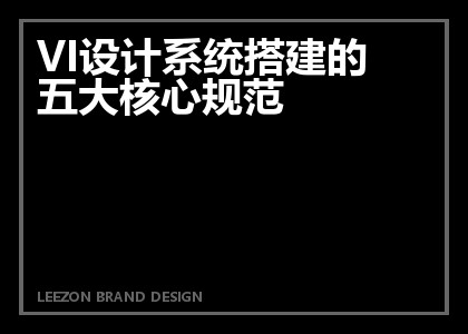 VI设计系统搭建的五大核心规范
