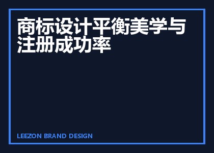 商标设计平衡美学与注册成功率