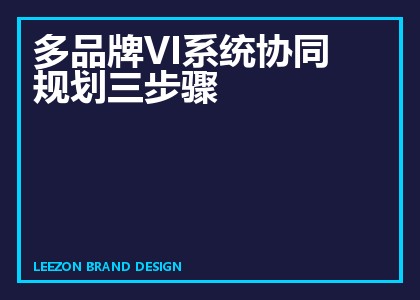 多品牌VI系统协同规划三步骤