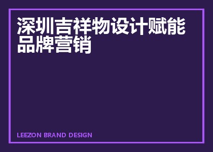 深圳吉祥物设计赋能品牌营销