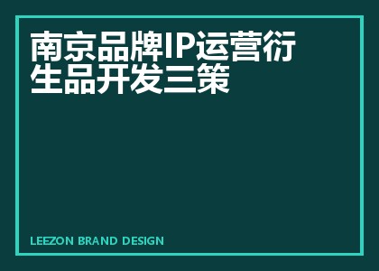 南京品牌IP运营衍生品开发三策