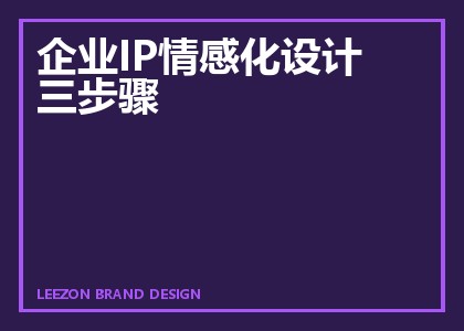 企业IP情感化设计三步骤