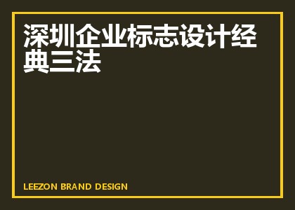 深圳企业标志设计经典三法
