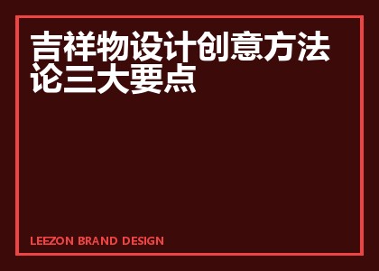 吉祥物设计创意方法论三大要点