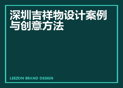 深圳吉祥物设计案例与创意方法