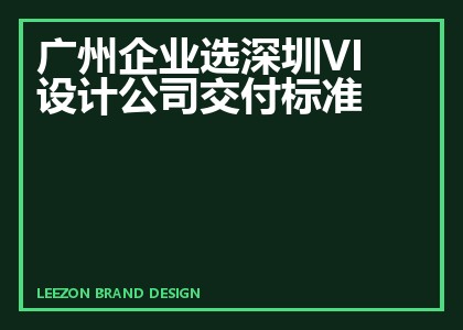 广州企业选深圳VI设计公司交付标准