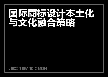 国际商标设计本土化与文化融合策略