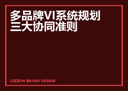 多品牌VI系统规划三大协同准则
