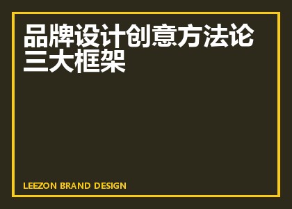 品牌设计创意方法论三大框架