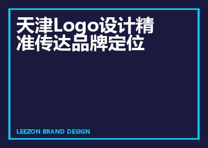 天津Logo设计精准传达品牌定位