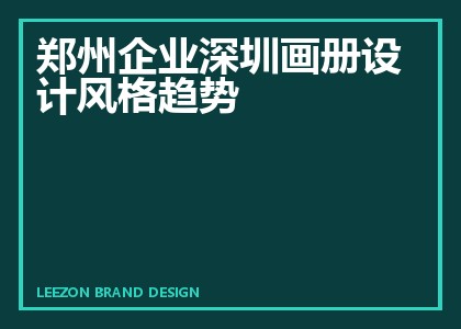 郑州企业深圳画册设计风格趋势