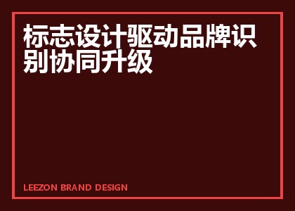标志设计驱动品牌识别协同升级