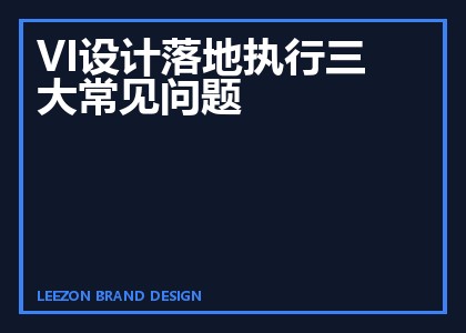 VI设计落地执行三大常见问题