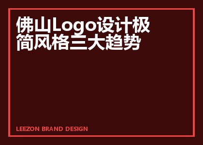 佛山Logo设计极简风格三大趋势