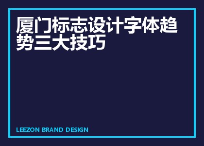 厦门标志设计字体趋势三大技巧