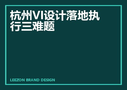 杭州VI设计落地执行三难题