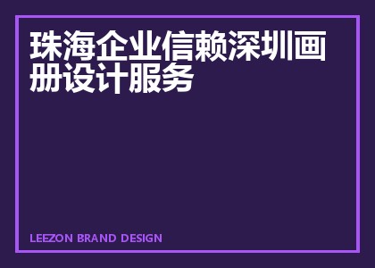珠海企业信赖深圳画册设计服务