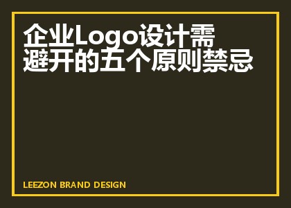 企业Logo设计需避开的五个原则禁忌