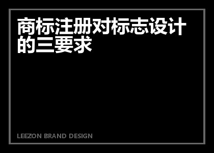 商标注册对标志设计的三要求