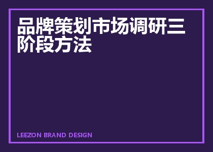 品牌策划市场调研三阶段方法